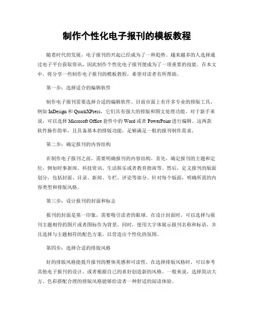 制作个性化电子报刊的模板教程