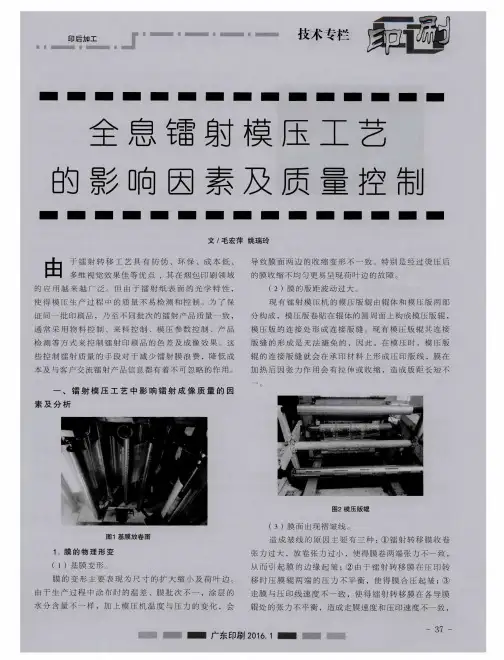 全息镭射模压工艺的影响因素及质量控制