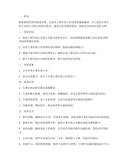 人事行政培训计划及方案