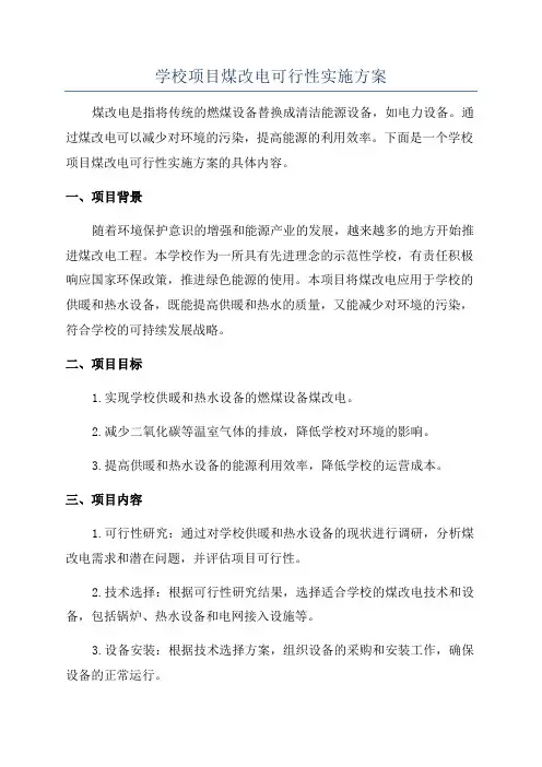 学校项目煤改电可行性实施方案