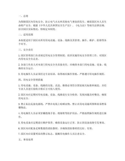 园区用电安全管理制度