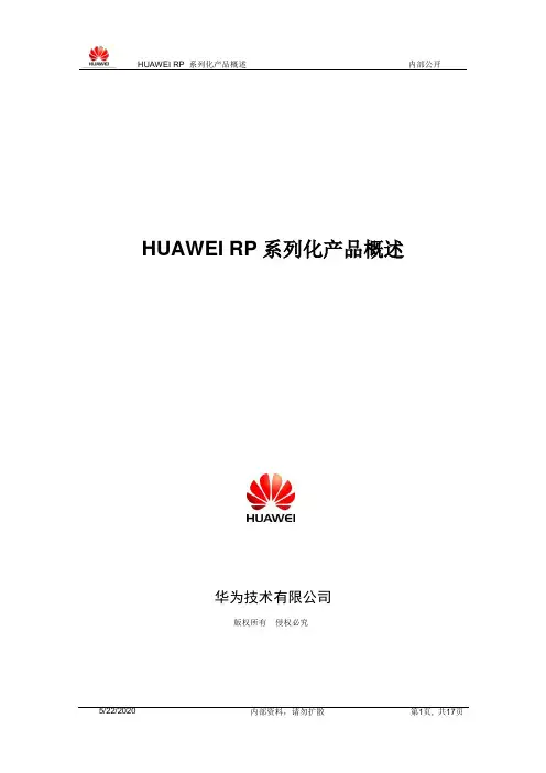 华为RP系列化产品概述(投标类)V1[1].0_20110927