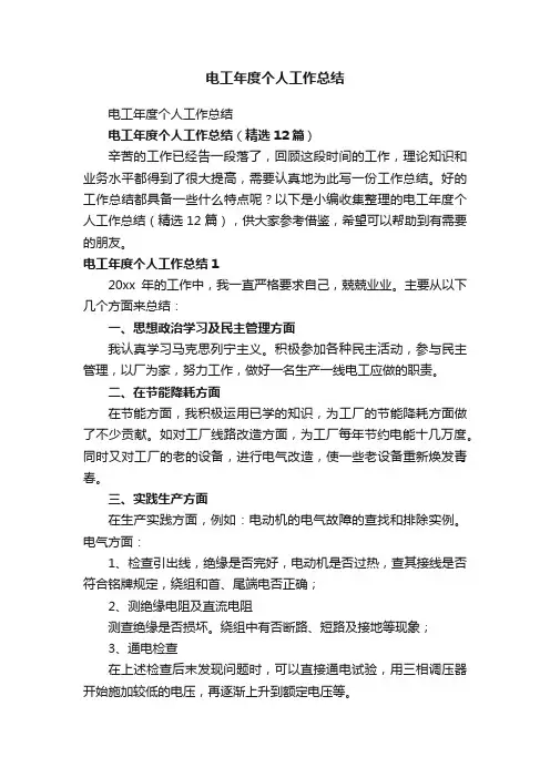 电工年度个人工作总结（精选12篇）
