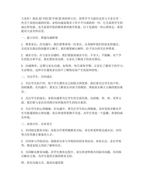 家校沟通经验交流发言稿