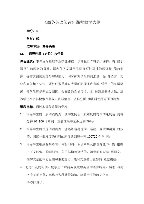 《商务英语阅读》教学大纲.doc