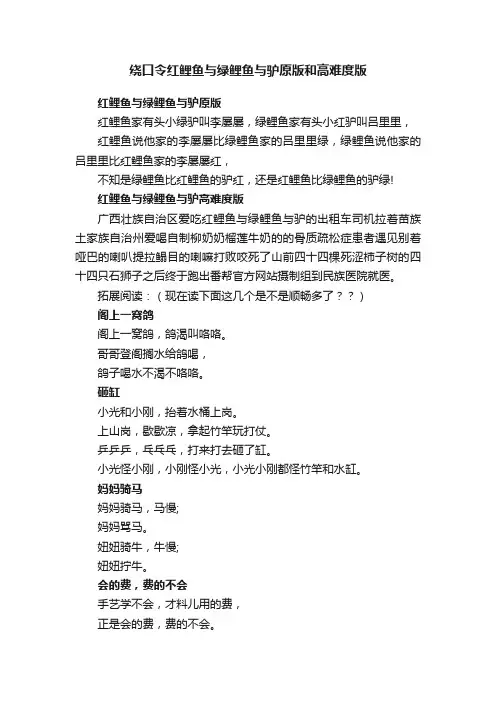 绕口令红鲤鱼与绿鲤鱼与驴原版和高难度版