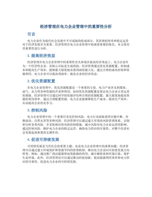 经济管理在电力企业管理中的重要性分析