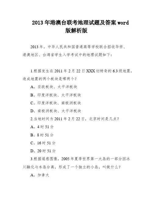 2013年港澳台联考地理试题及答案word版解析版