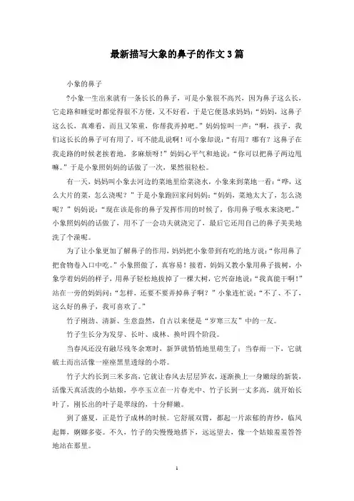 最新描写大象的鼻子的作文3篇