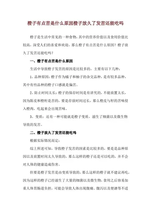 橙子有点苦是什么原因 橙子放久了发苦还能吃吗