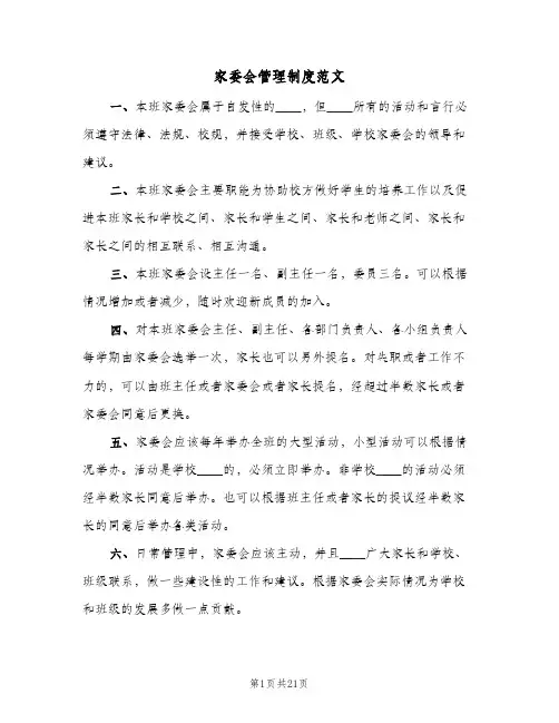 家委会管理制度范文(五篇)