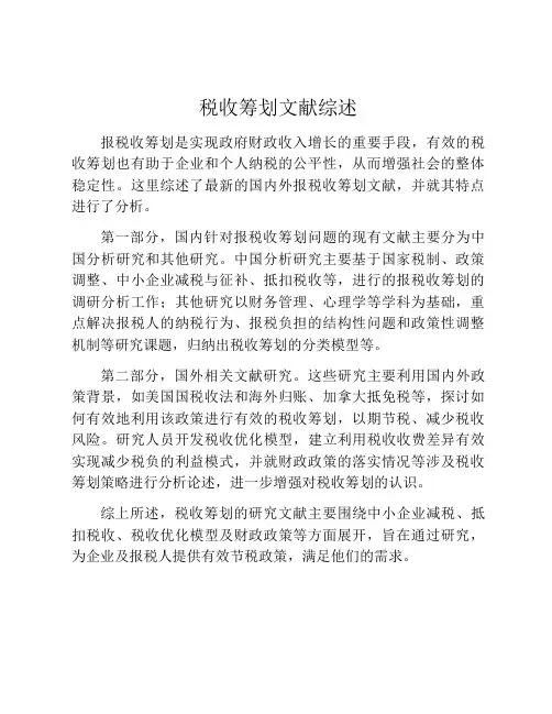 税收筹划文献综述
