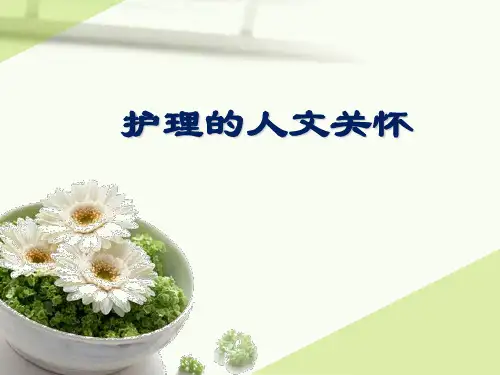 完整版护理的人文关怀ppt