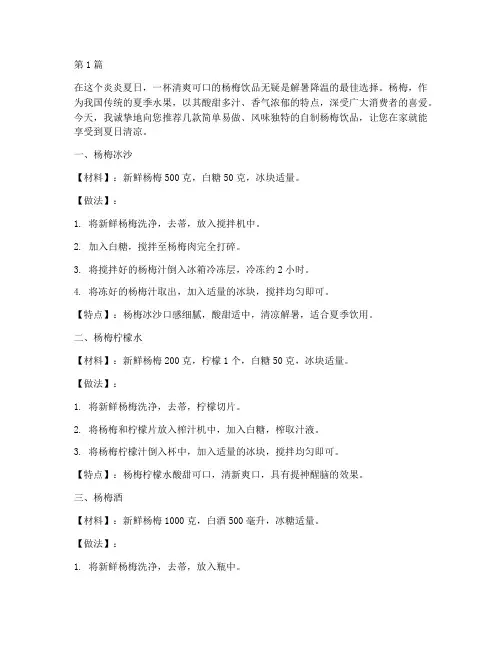 自制杨梅饮品推荐信(3篇)