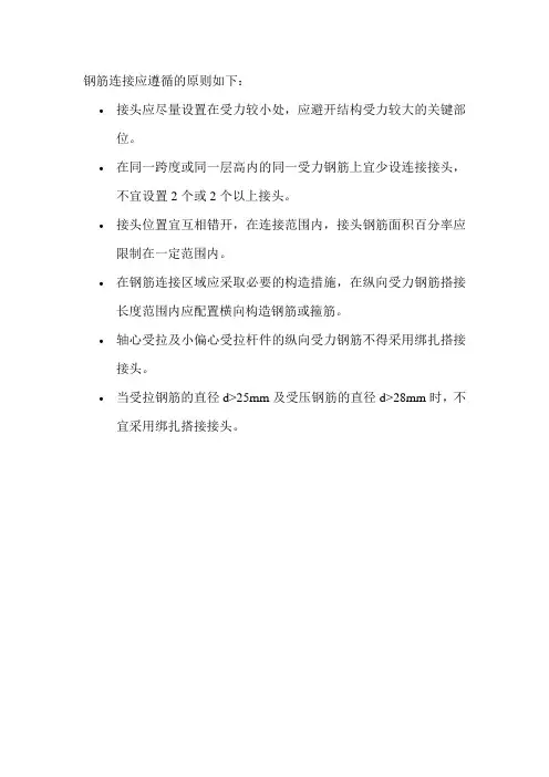 钢筋连接应遵循的原则