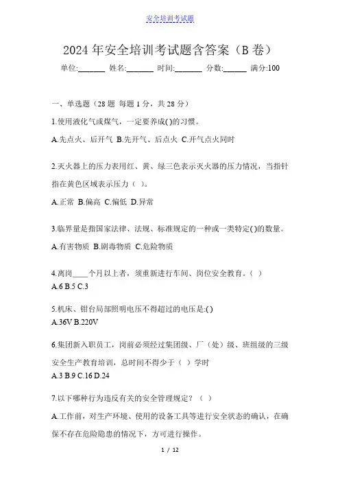 2024年安全培训考试题含答案(B卷)