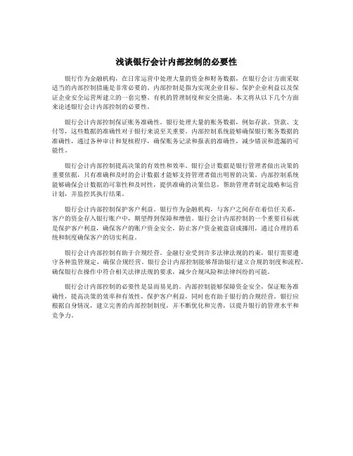 浅谈银行会计内部控制的必要性