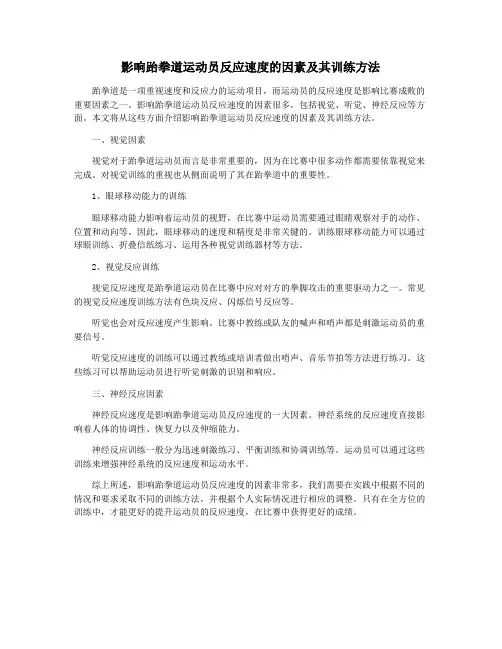 影响跆拳道运动员反应速度的因素及其训练方法