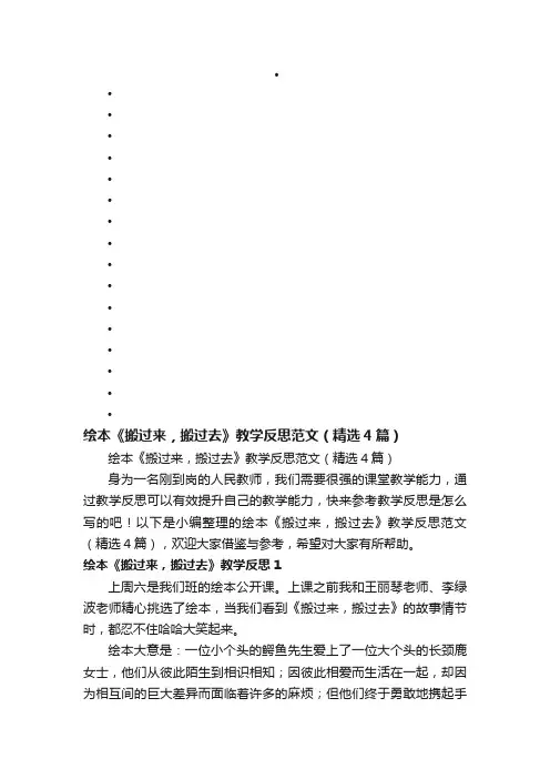 绘本《搬过来，搬过去》教学反思范文（精选4篇）