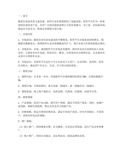 软件平台销售计划方案