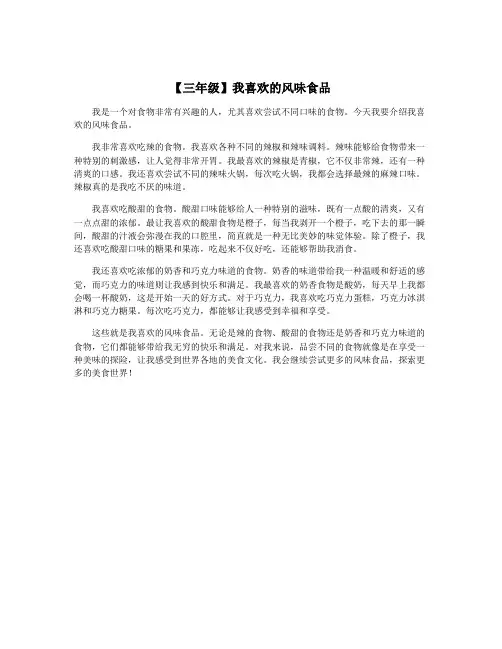 【三年级】我喜欢的风味食品