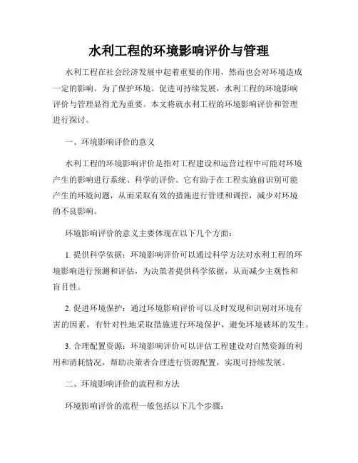 水利工程的环境影响评价与管理