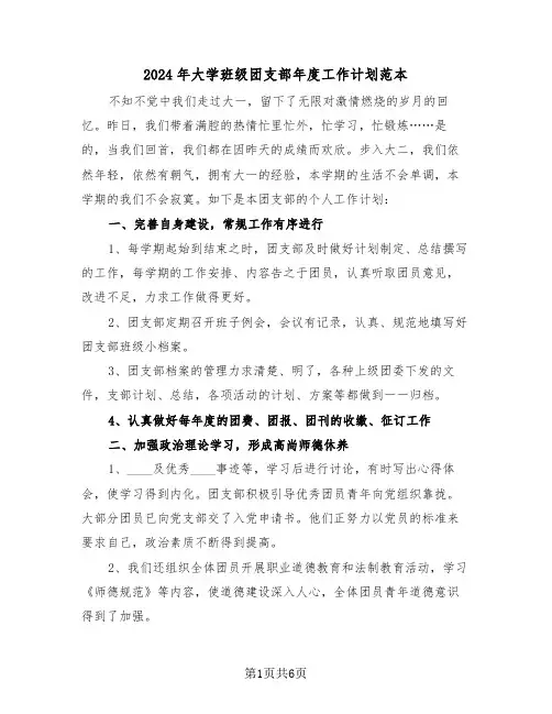 2024年大学班级团支部年度工作计划范本(3篇)