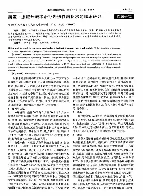 脑室-腹腔分流术治疗外伤性脑积水的临床研究