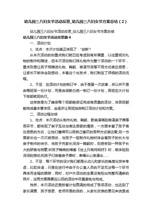 幼儿园三八妇女节活动反思_幼儿园三八妇女节方案总结(2)