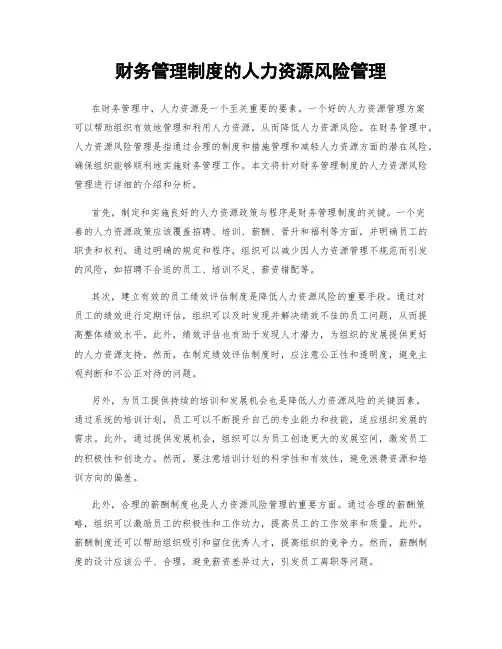 财务管理制度的人力资源风险管理