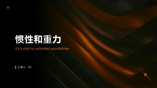 惯性和重力