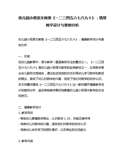 幼儿园小班语文教案《一二三四五六七八九十》：情景教学设计与案例分析