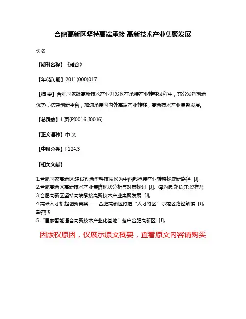 合肥高新区坚持高端承接 高新技术产业集聚发展