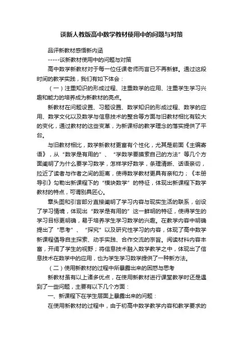 谈新人教版高中数学教材使用中的问题与对策