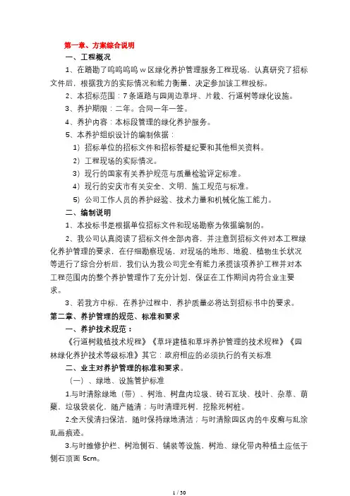 绿化养护工程技术标(施工组织设计)