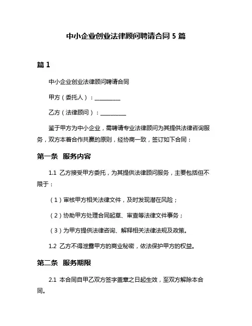 中小企业创业法律顾问聘请合同5篇