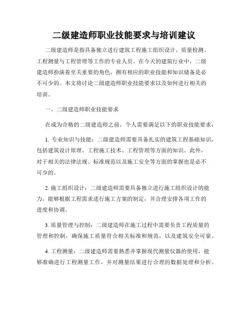 二级建造师职业技能要求与培训建议