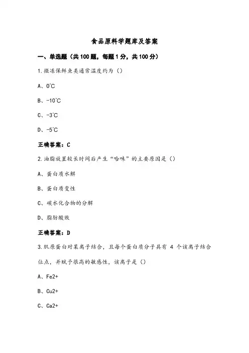 食品原料学题库及答案