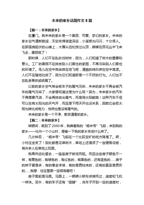 未来的家乡话题作文8篇