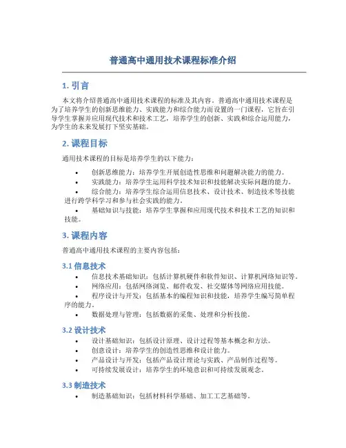 普通高中通用技术课程标准介绍