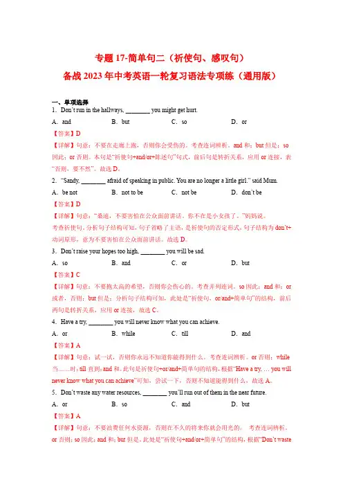 专题17-简单句二(祈使句、感叹句)-备战2023年中考英语一轮复习语法专项练(通用版)(解析版)