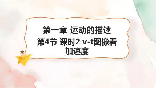 【课件】v-t图像看加速度+课件高一上学期物理人教版(2019)必修第一册