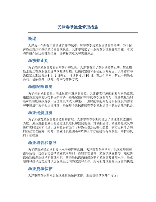 天津春季渔业管理措施