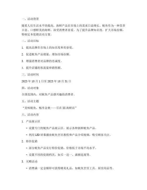 鱿鱼促销活动策划方案
