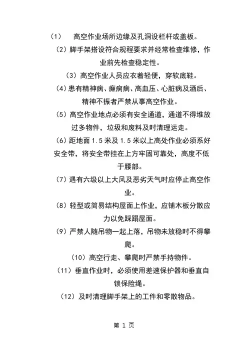 高空作业防范措施
