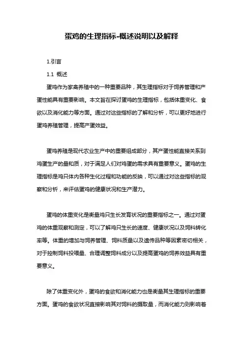 蛋鸡的生理指标-概述说明以及解释