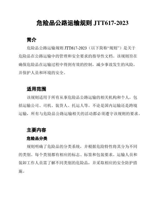 危险品公路运输规则JTT617-2023