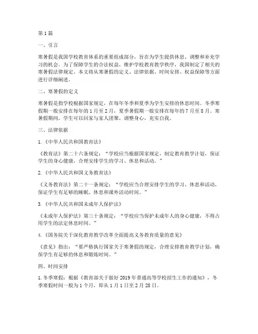 寒暑假法律规定(3篇)