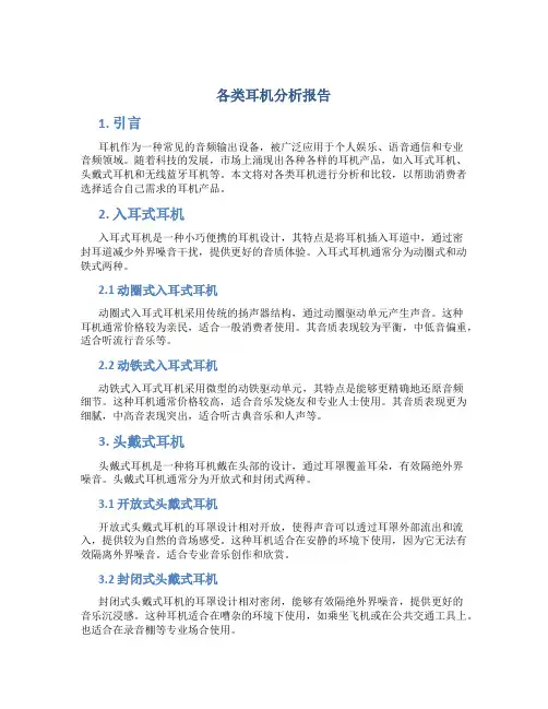 各类耳机分析报告