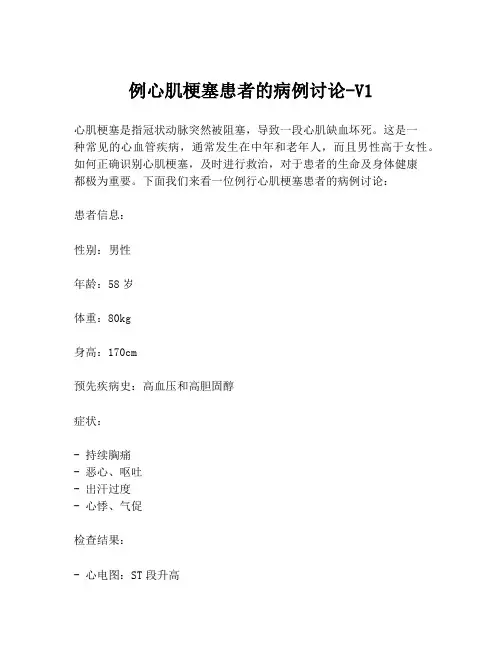 例心肌梗塞患者的病例讨论-V1